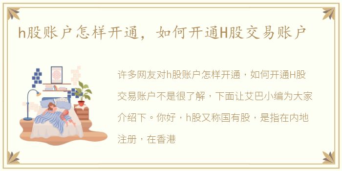 h股账户怎样开通，如何开通H股交易账户