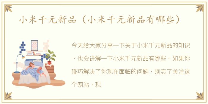 小米千元新品（小米千元新品有哪些）