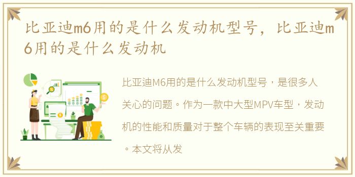 比亚迪m6用的是什么发动机型号，比亚迪m6用的是什么发动机