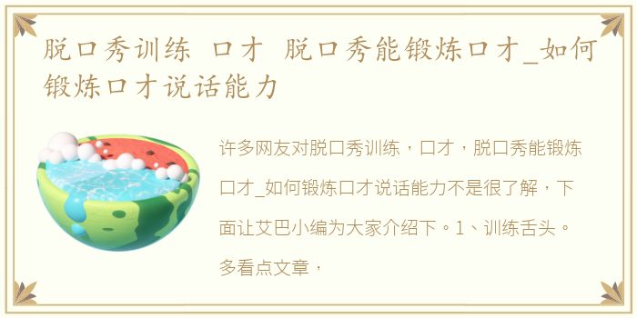 脱口秀训练 口才 脱口秀能锻炼口才_如何锻炼口才说话能力