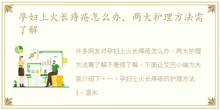 孕妇上火长痔疮怎么办，两大护理方法需了解