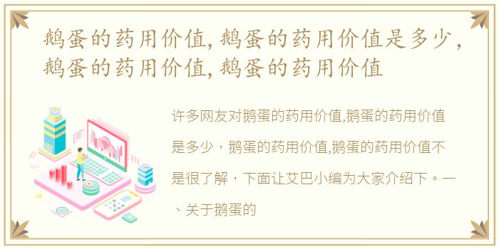 鹅蛋的药用价值,鹅蛋的药用价值是多少，鹅蛋的药用价值,鹅蛋的药用价值