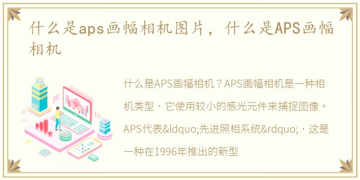 什么是aps画幅相机图片，什么是APS画幅相机
