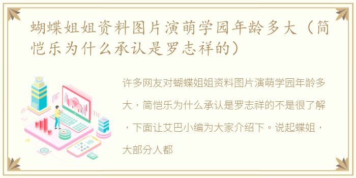 蝴蝶姐姐资料图片演萌学园年龄多大（简恺乐为什么承认是罗志祥的）