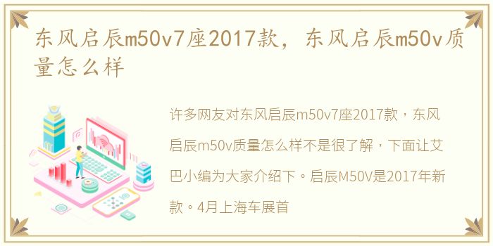 东风启辰m50v7座2017款，东风启辰m50v质量怎么样