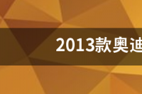 2013款奥迪a4l二手车多少钱？ 2017款奥迪a4l二手车价格