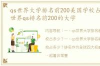 qs世界大学排名前200美国学校占多少？ 世界qs排名前200的大学