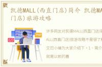 凯德MALL(西直门店)简介 凯德MALL(西直门店)旅游攻略