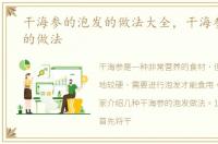 干海参的泡发的做法大全，干海参的泡发的做法
