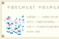 中国有几种犬类？ 中国犬种大全名字