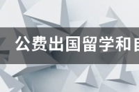 公费出国留学和自费出国留学有什么区别？ 自费出国留学有意义吗