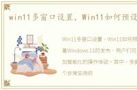 win11多窗口设置，Win11如何预设多窗口