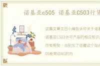 诺基亚c505 诺基亚C503行货
