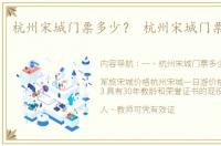 杭州宋城门票多少？ 杭州宋城门票多少钱