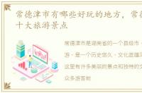 常德津市有哪些好玩的地方，常德市津市十大旅游景点