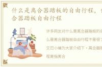 什么是离合器踏板的自由行程，什么是离合器踏板自由行程