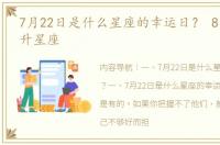 7月22日是什么星座的幸运日？ 8月22日上升星座