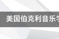 伯利克里音乐学院学费？ 伯克利学院学费