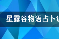 星露谷物语占卜说今天运气很好做什么好？ 今日运气占卜