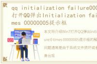 qq initialization failure0005，Win7打开QQ弹出Initialization failure:0 times 00000005提示框