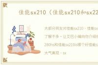 佳能sx210（佳能sx210和sx220）