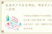 股票开户平台有哪些，哪家开户比较方便一些呢