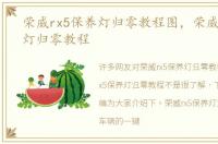 荣威rx5保养灯归零教程图，荣威rx5保养灯归零教程