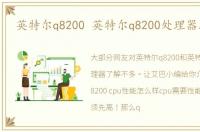英特尔q8200 英特尔q8200处理器怎么样