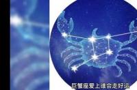 巨蟹座这辈子最爱的人是谁？ 巨蟹座爱上谁会走好运