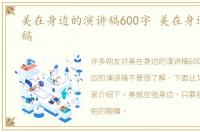 美在身边的演讲稿600字 美在身边的演讲稿