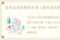 禁闭岛剧情解析结局（禁闭岛剧情解析）