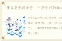 什么是中药食疗，中药食疗的秘方推荐