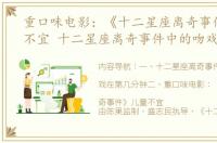 重口味电影：《十二星座离奇事件》儿童不宜 十二星座离奇事件中的吻戏