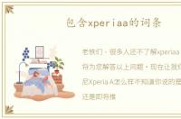包含xperiaa的词条