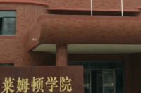 吉林大学莱姆顿学院咋样啊？ 吉林大学莱姆顿学院2022年招生