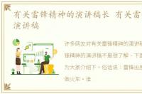 有关雷锋精神的演讲稿长 有关雷锋精神的演讲稿