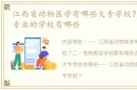 江西省动物医学有哪些大专学校？ 宠物类专业的学校有哪些