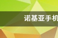我的手机是诺基亚X6的按开机有反应可是就是开不了机是怎么回事？ nokia手机开不了机