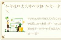 如何挽回丈夫的心妙招 如何一步步挽回丈夫