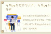 奇瑞qq自动挡怎么开，奇瑞qq自动挡怎么样挂