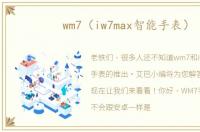 wm7（iw7max智能手表）