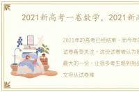 2021新高考一卷数学，2021新高考