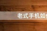 老款手机什么系统？ 老式手机