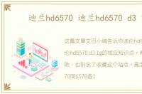 迪兰hd6570 迪兰hd6570 d3 1g