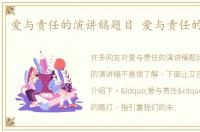 爱与责任的演讲稿题目 爱与责任的演讲稿