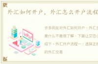 外汇如何开户，外汇怎么开户流程是什么
