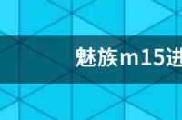 魅族m15进灰怎么拆机弄 魅族m15拆机