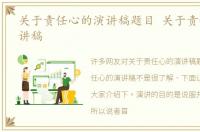 关于责任心的演讲稿题目 关于责任心的演讲稿