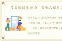 多款滋阴养颜汤，帮女人留住美丽