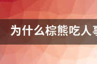 熊为什么能吃人？ 棕熊吃人